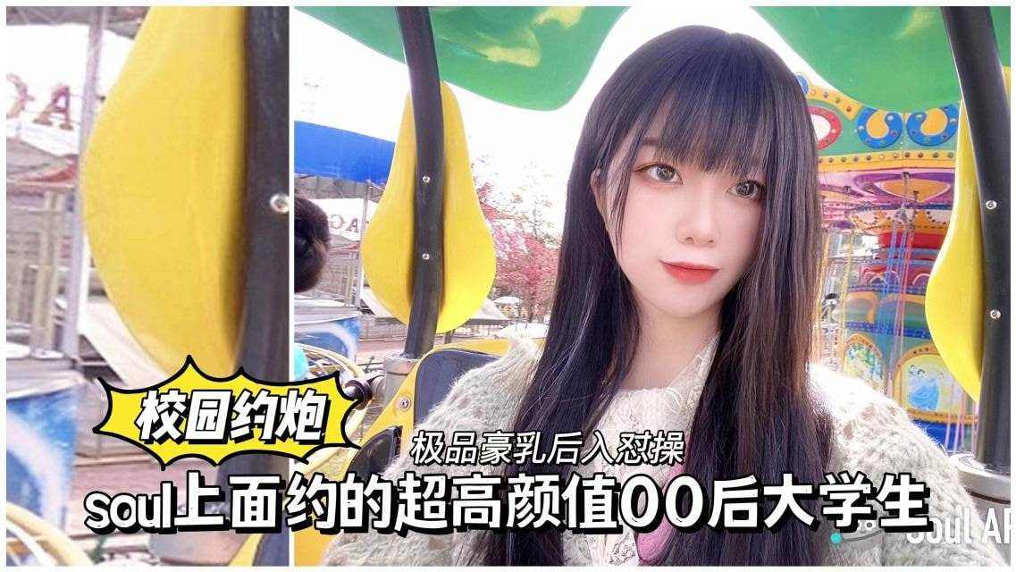 上面约的超高颜值00后大学生