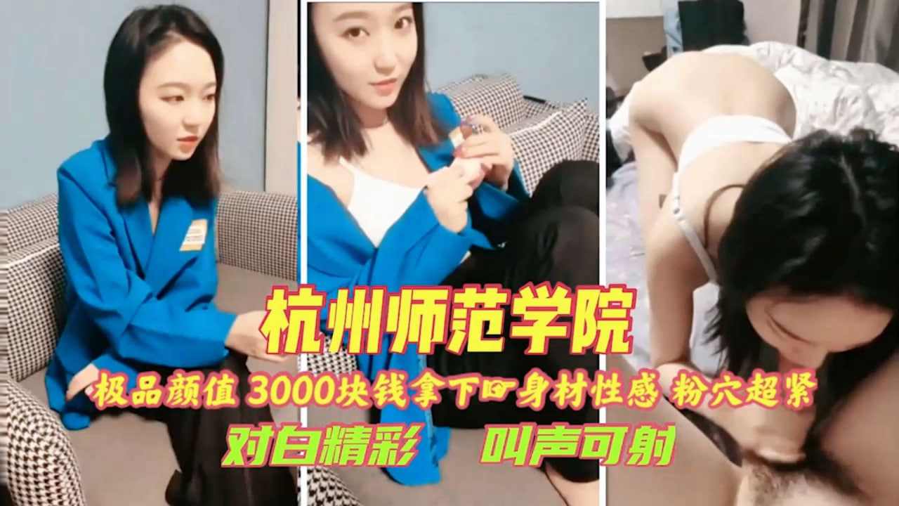 3000块钱成功拿下杭州师范学院学妹