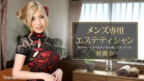 男士美容师柊玲奈柊丽