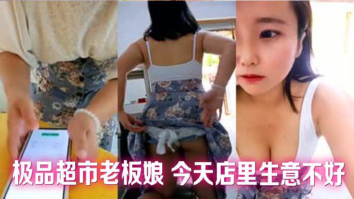 极品超市老板娘 今天店里生意不好