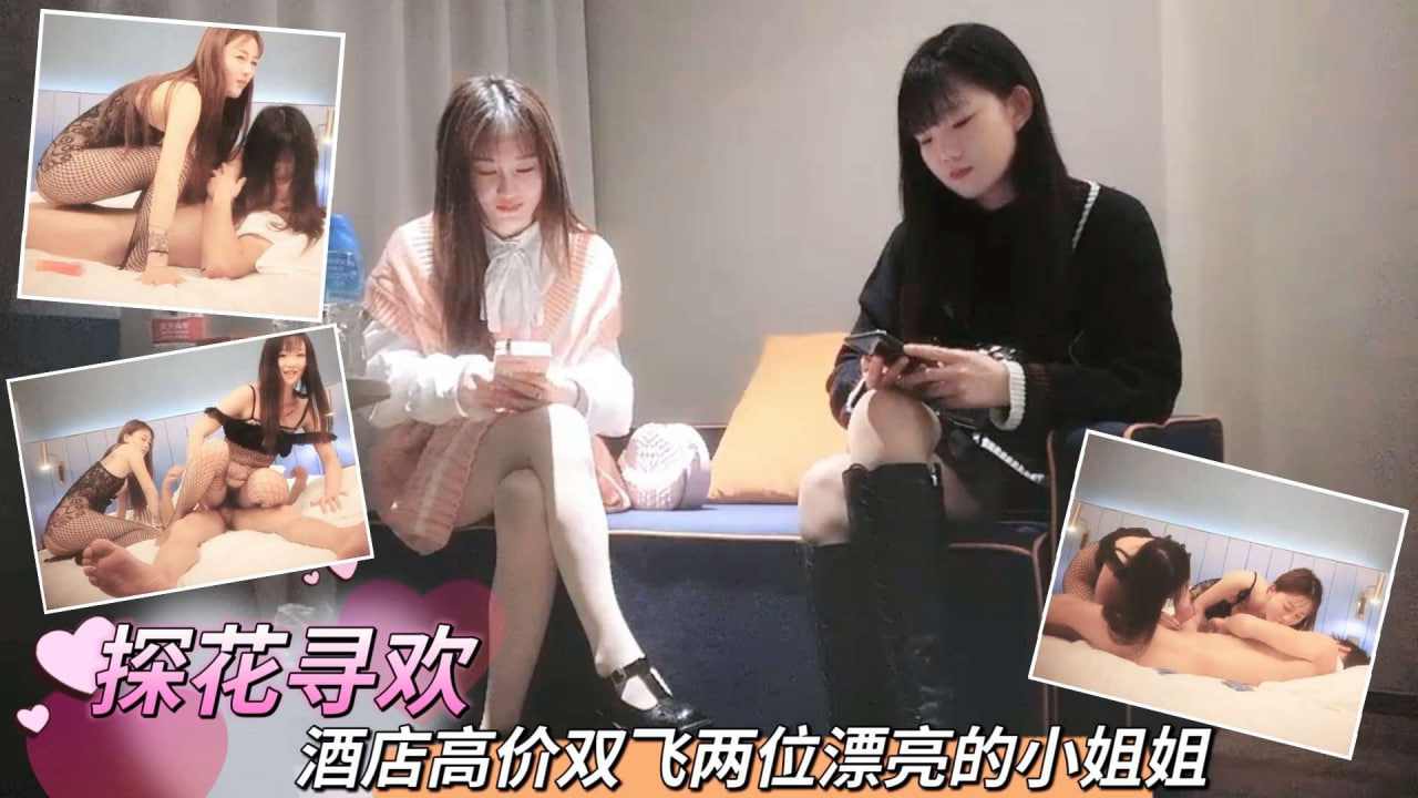 酒店高价双飞两位漂亮的小姐姐