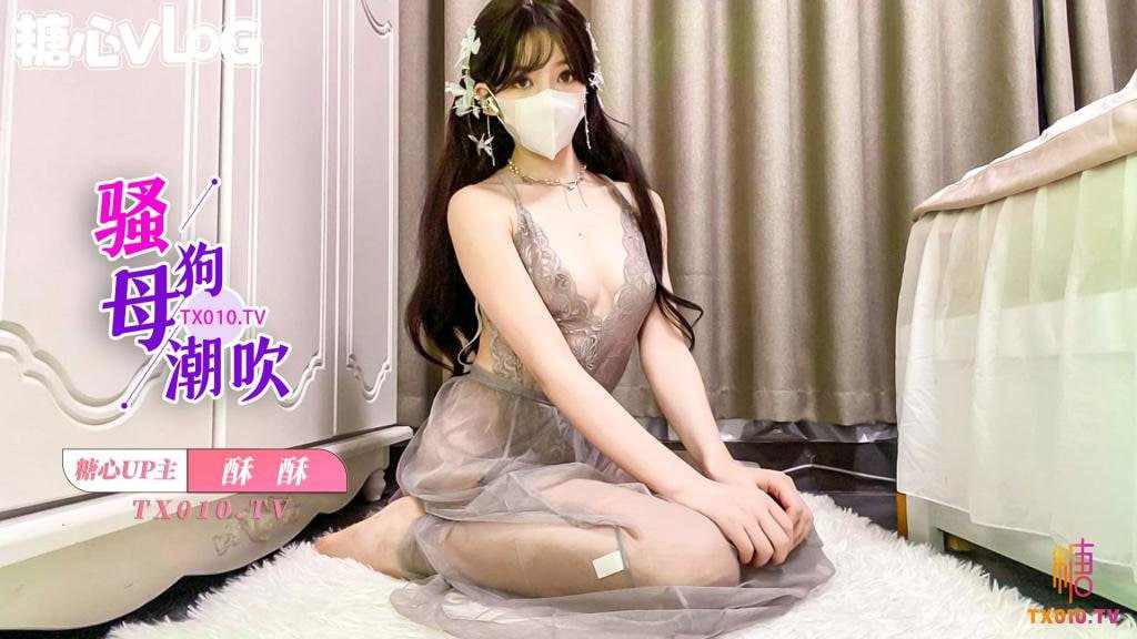 【糖心Vlog】骚母狗勾引修理工自慰玩具塞满骚穴抽插