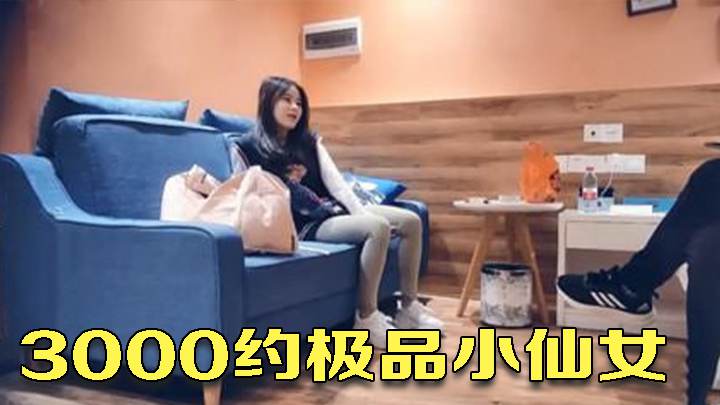 3000约极品小仙女，清纯甜美00后小萝莉