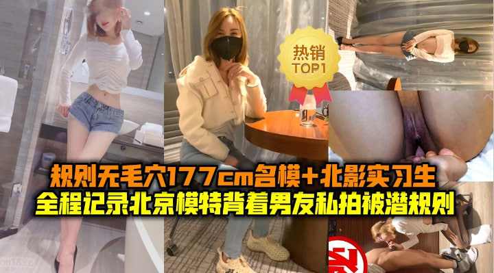 全程记录北京175cm名模被潜规则以及北影实习生