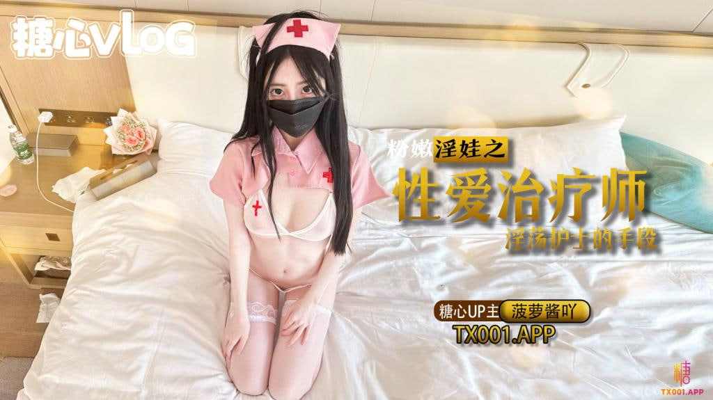 【糖心Vlog】性爱治疗师双人首秀