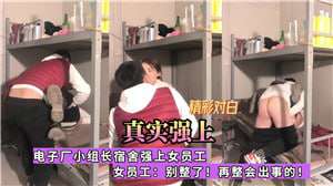 电子厂小组长宿舍强上女员工