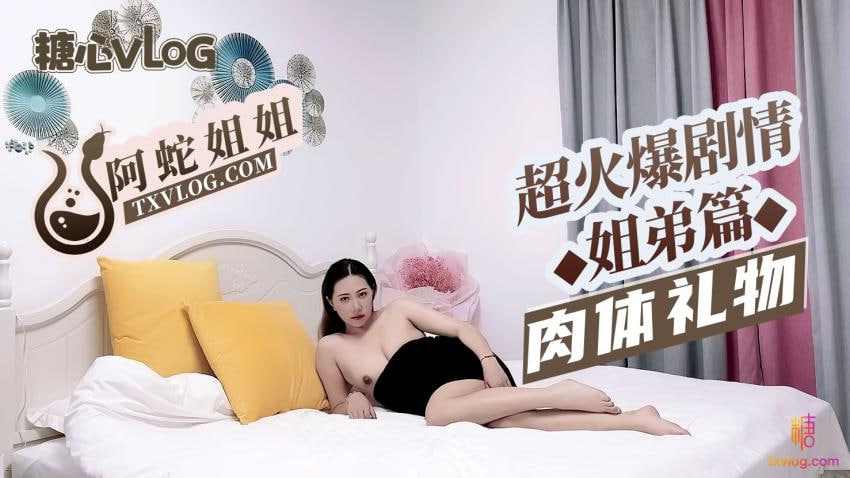 【糖心Vlog】糖心企划阿蛇姐姐超火爆剧情姐弟篇