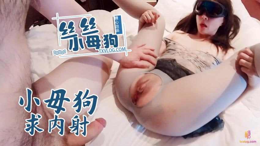 【糖心Vlog】丝丝小母狗—小母狗求内射