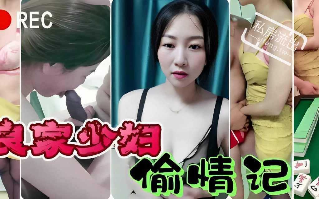 绿帽淫妻麻将桌偷情记良家少妇在打完麻将被爆操