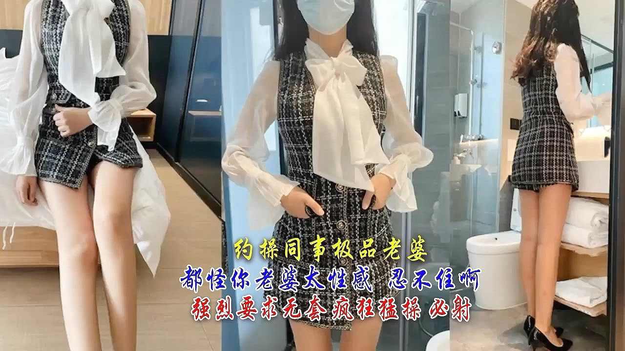 偷情同事极品老婆都怪你老婆太性感 强烈要求无套