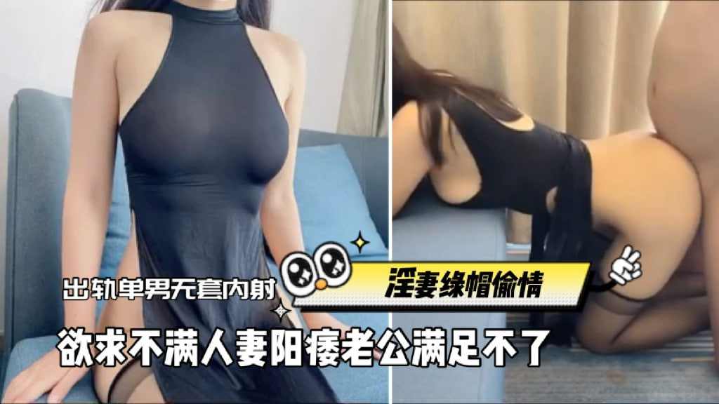 欲求不满人妻老公满足不了出轨单男无套内射