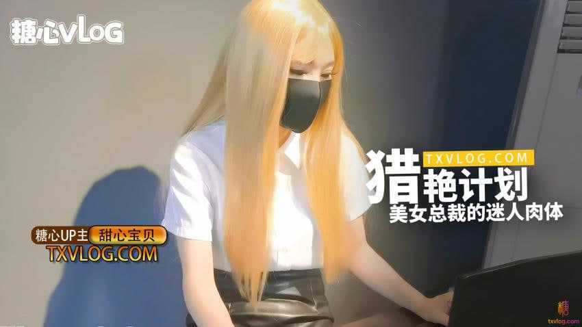 【糖心Vlog】猎艳计划-美女总裁的迷人身材