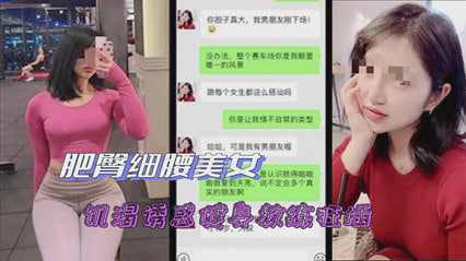 人妻被诱惑健身教练狂插国产绿帽