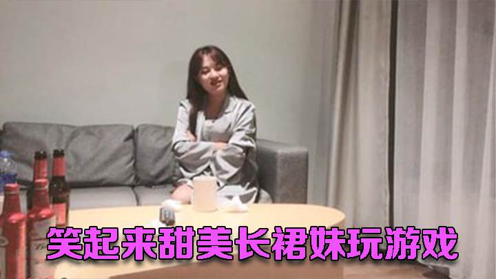 笑起来甜美长裙妹玩游戏尽兴后入再开操骑乘猛