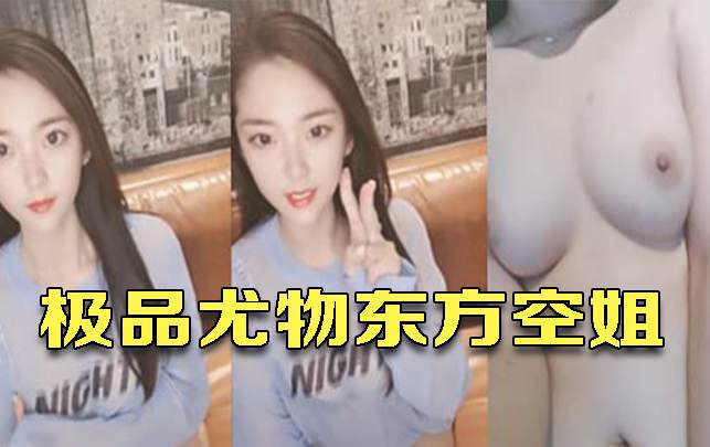 极品尤物东方空姐勾人魂魄的妖女手指插穴好骚流了好多小骚水