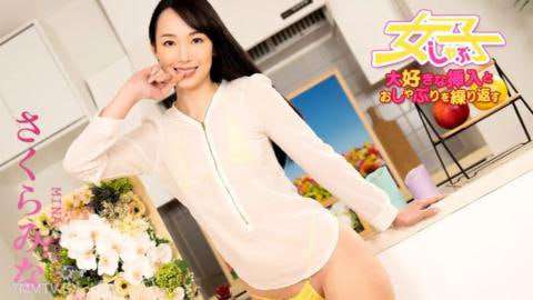 我想要我最喜欢的插入和奶嘴5个女孩5Sakura