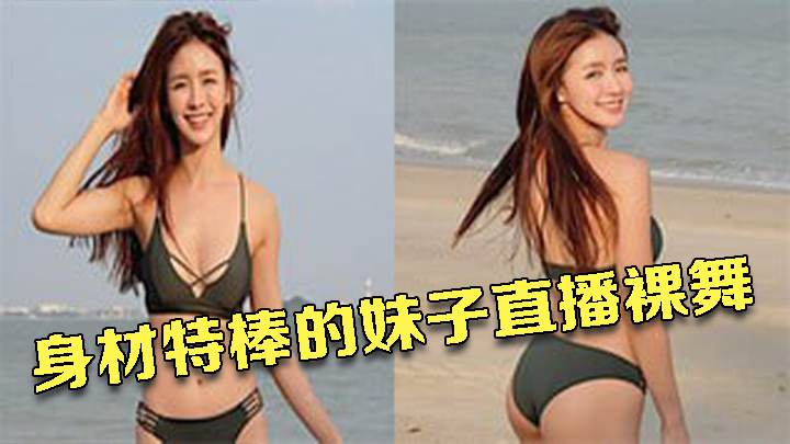 身材特棒的妹子直播裸舞，扣穴揉奶大秀