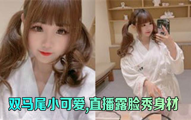 双马尾小可爱 直播露脸秀身材