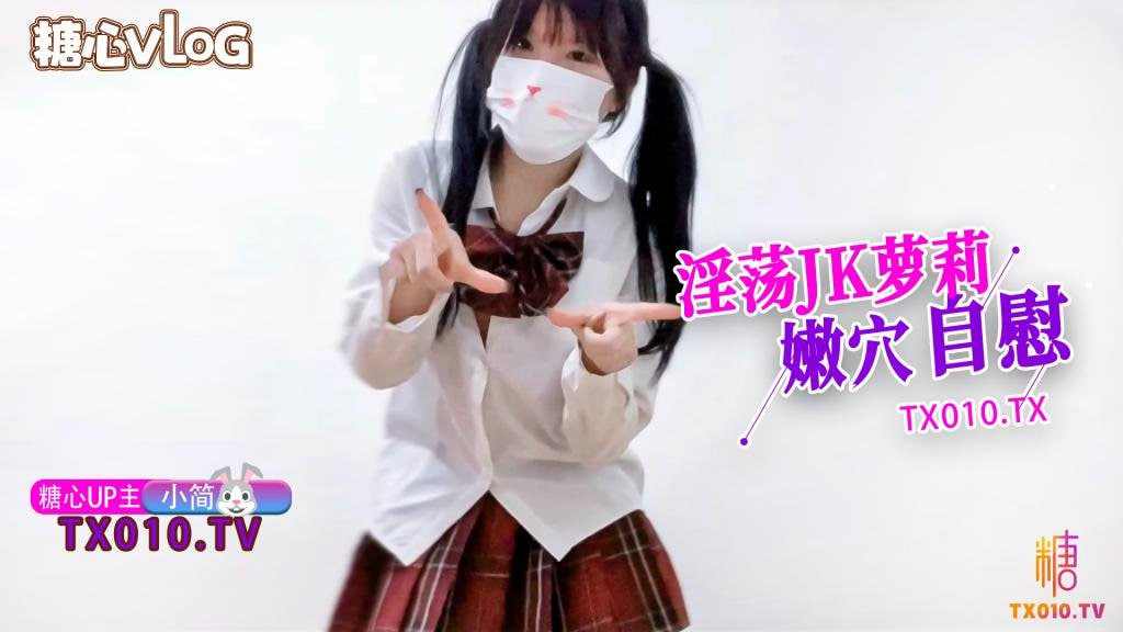 【糖心Vlog】淫荡JK萝莉嫩穴自慰