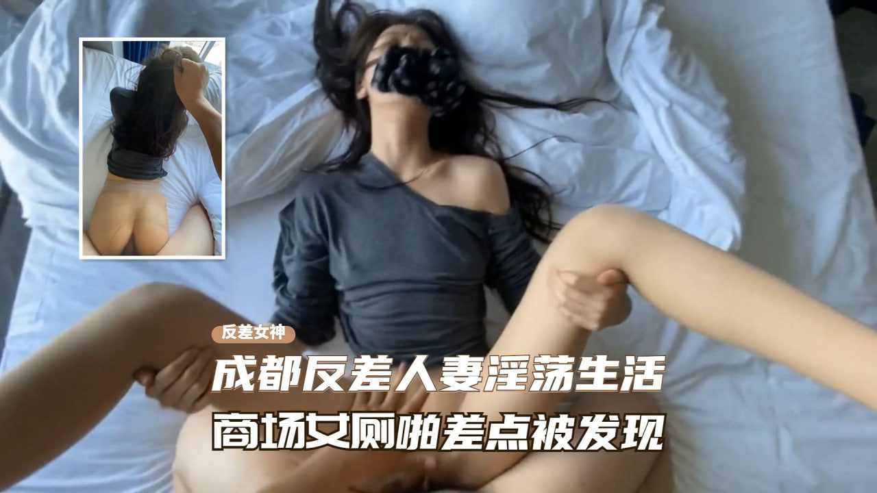 成都反差人妻的淫荡性生活商场厕所啪啪
