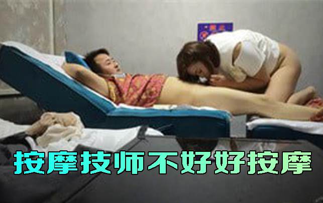 按摩技师不好好按摩，就按客人的鸡巴