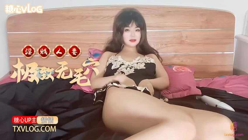 【糖心Vlog】淫贱人妻的极致无毛穴流汁不止