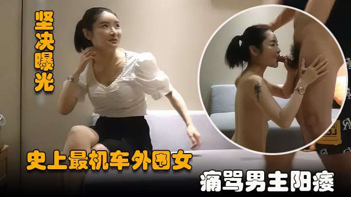 史上最机车的外围空有颜值态度极其恶劣