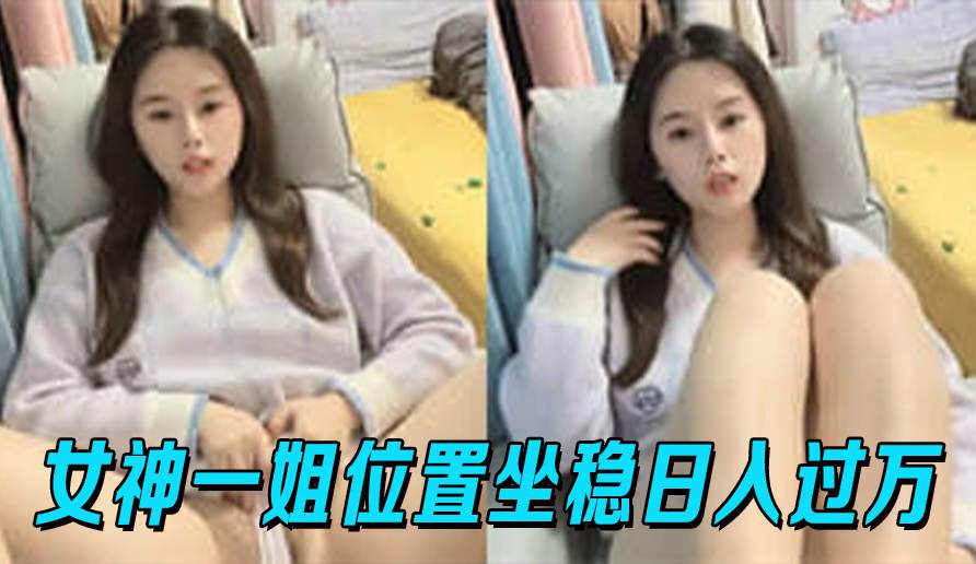 女神一姐位置坐稳日入过万，值得票价人间绝色尤物佳品