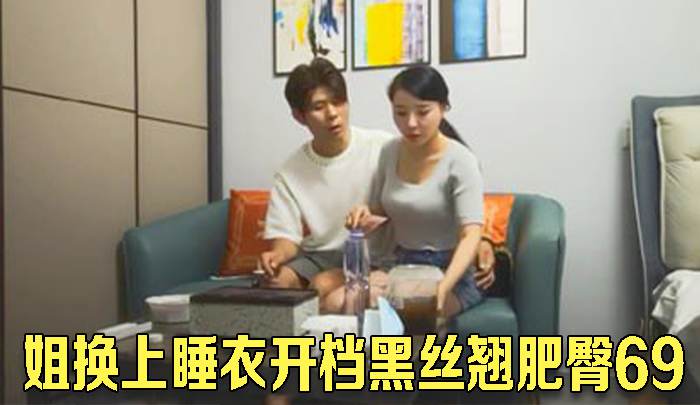 约性感外围御姐换上睡衣开档黑丝翘肥臀69口交埋头舔骚逼