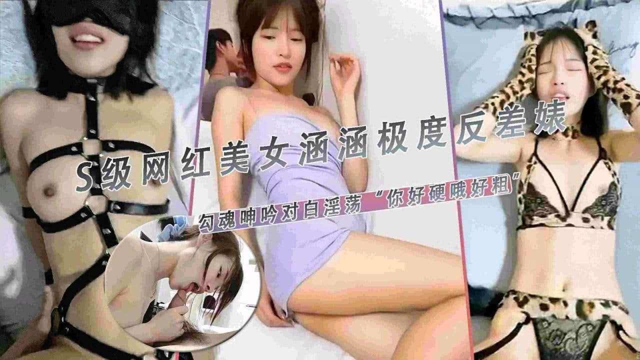 美少女涵涵极度反差婊勾魂呻吟对白淫荡