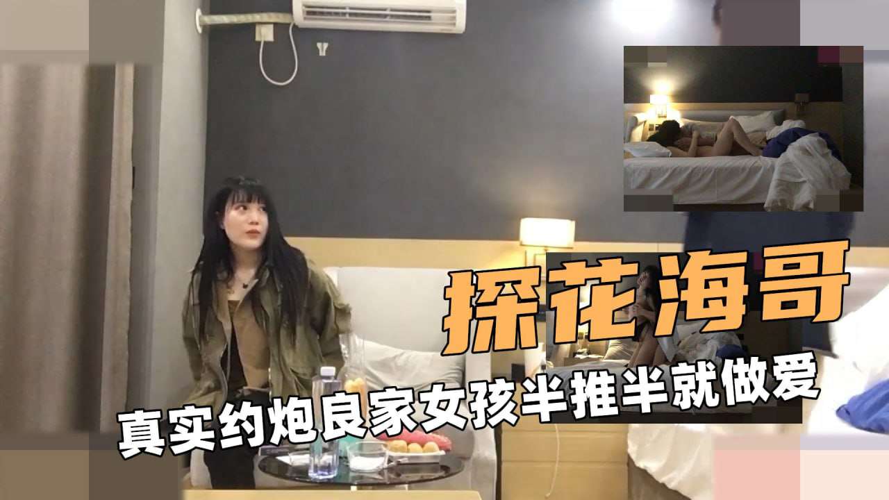 真实约炮良家女孩半推半就无套做爱好刺激