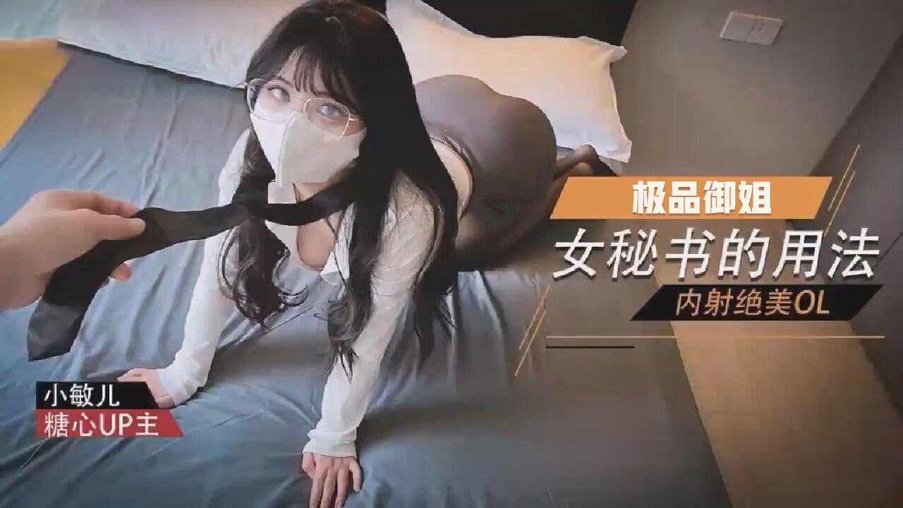【糖心Vlog】女秘书的用法内射绝美OL小敏儿