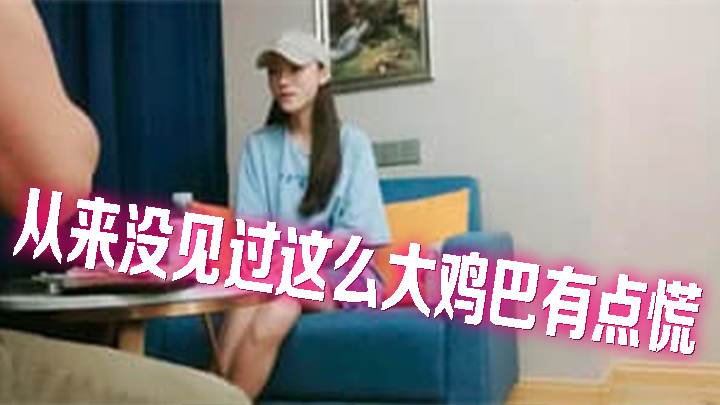 从来没见过这么大鸡巴有点慌