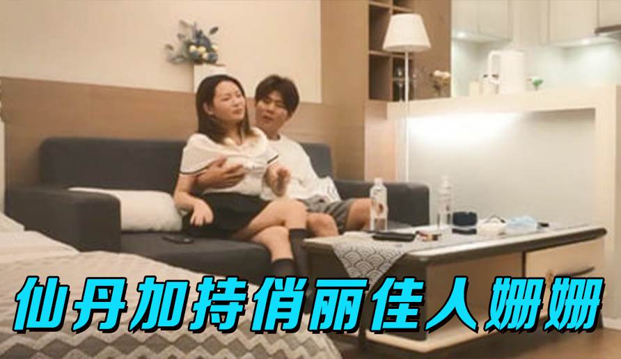 仙丹加持俏丽佳人姗姗来迟干的她上气不接下气