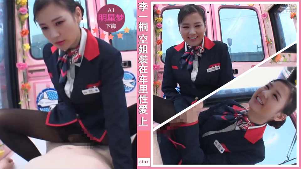 明星淫梦李一桐空姐装在房车里性爱交流 上