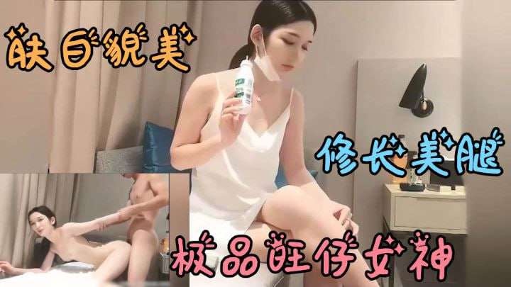 极品旺仔女神肤白貌美修长美腿