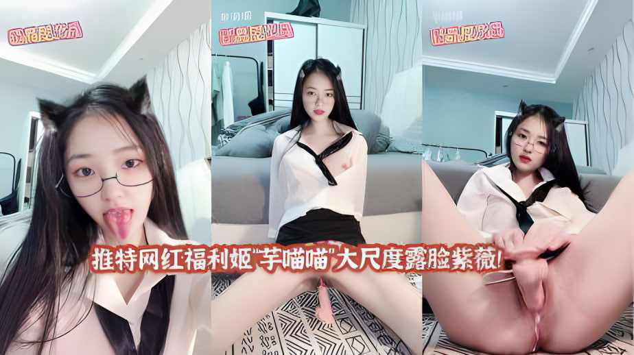 特网红福利姬芋喵喵大尺度露脸紫薇