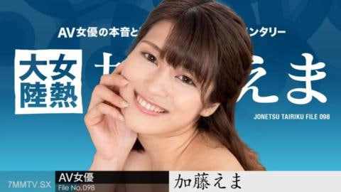 女性热大陆File098加藤绘麻