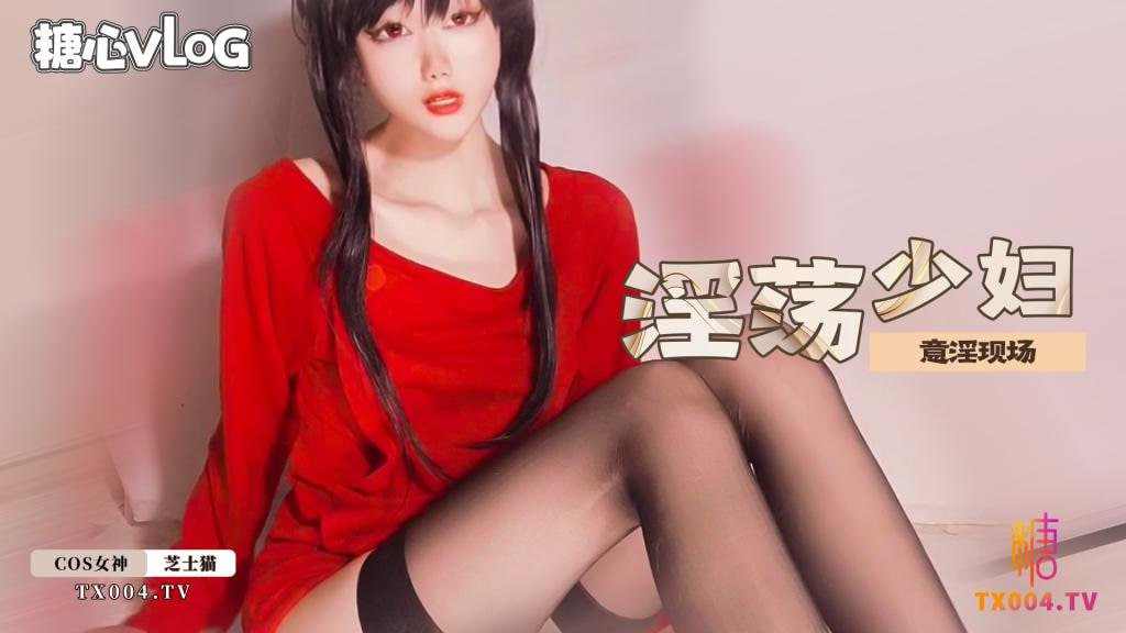 【糖心Vlog】黑丝足交淫荡少妇意淫现场