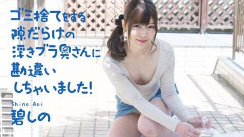 误会了满手扔垃圾机会的漂浮bra人妻蓝诗乃