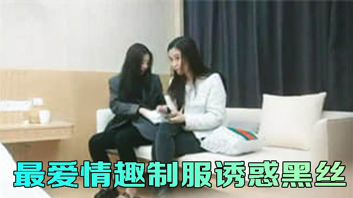 最爱情趣制服诱惑黑丝，高端颜值外围女双飞激情