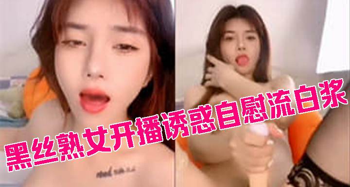 黑丝熟女开播诱惑自慰流白浆