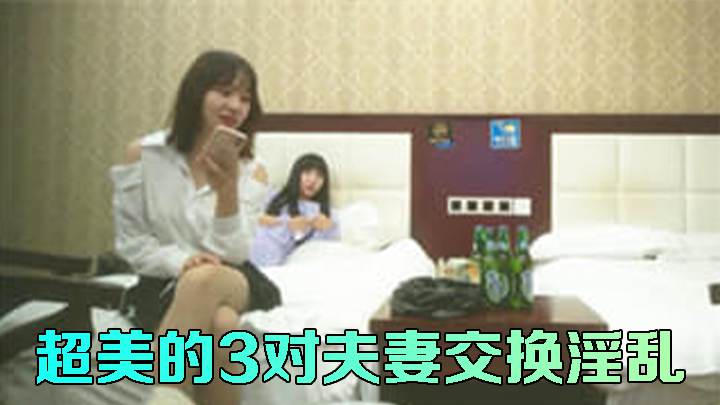 超美的3对夫妻交换淫乱