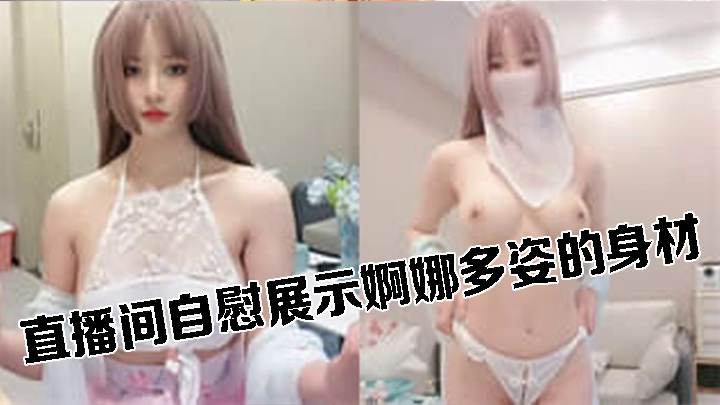 直播间自慰展示婀娜多姿的身材