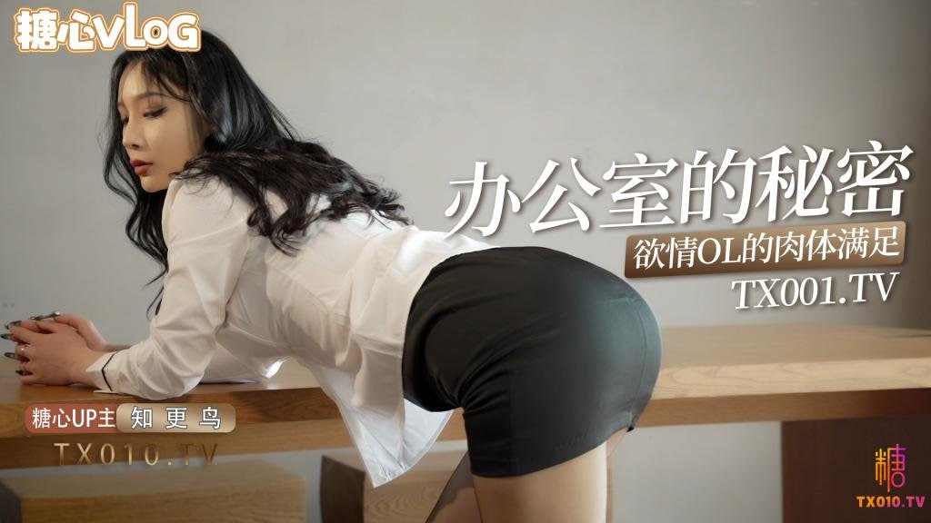 【糖心Vlog】淫荡办公室的秘密黑丝ol的肉体释放嫩穴被黑屌猛干肏翻
