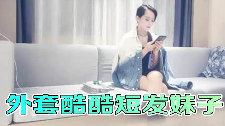 外套酷酷短发妹子，蹲着舔屌在沙发上开操