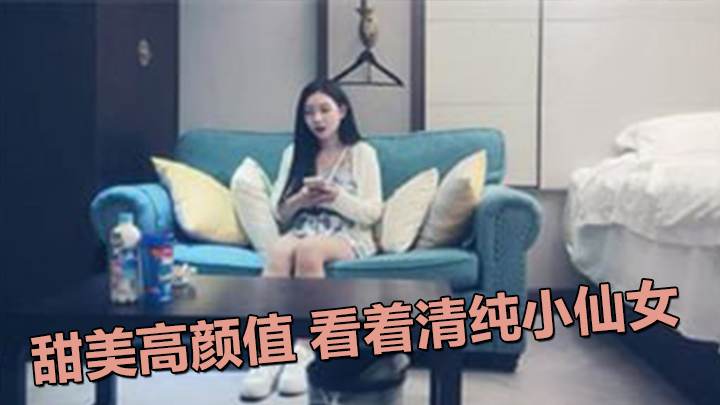 校园女神兼职援交 甜美高颜值 看着清纯小仙女