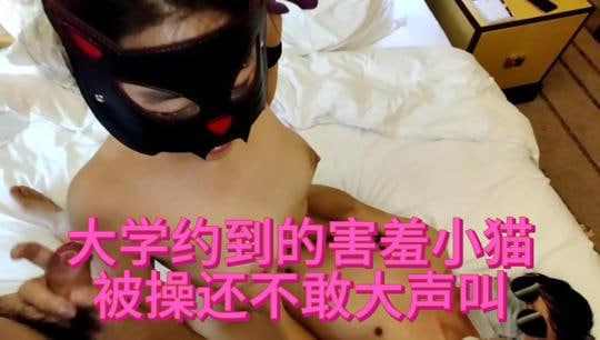 大学约到的害羞小猫被操还不敢大声叫