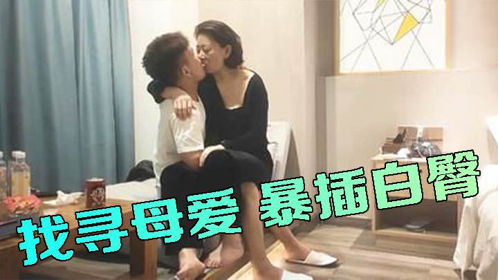 找寻母爱 暴插白臀，这姿势真养眼