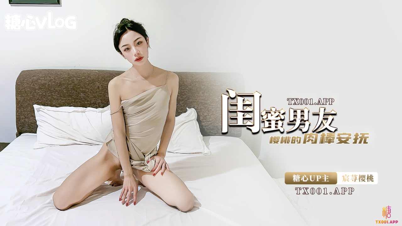 【糖心Vlog】宸荨樱桃闺蜜的男友是最香的